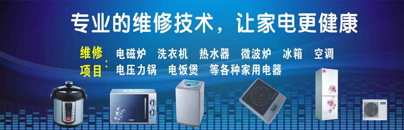 信都区家电维修上门服务
